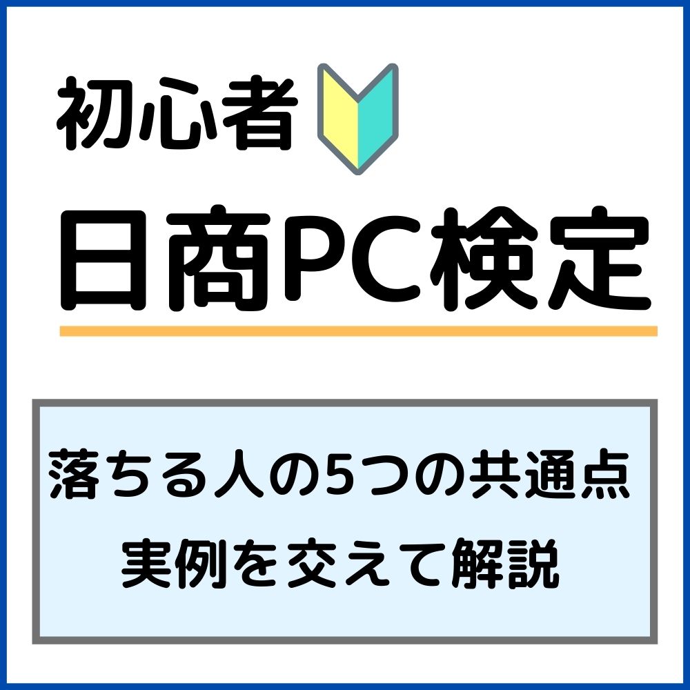 日商pc検定3級で落ちた人の5つ共通点 合格を勝ち取ろう Su San Blog