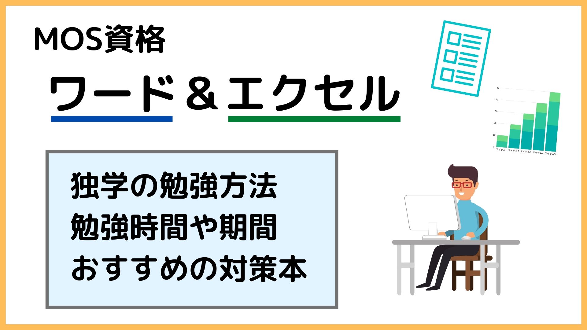 Mos資格を独学で合格する勉強方法 パソコン講師が注意点を解説 Su San Blog