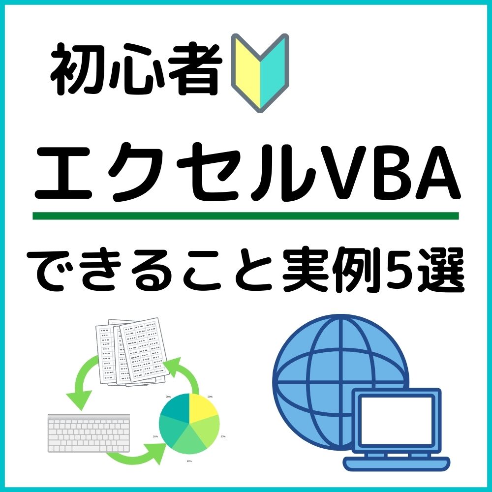 エクセルマクロvbaでできること5選 プロ講師が実例を交えて解説 Su San Blog